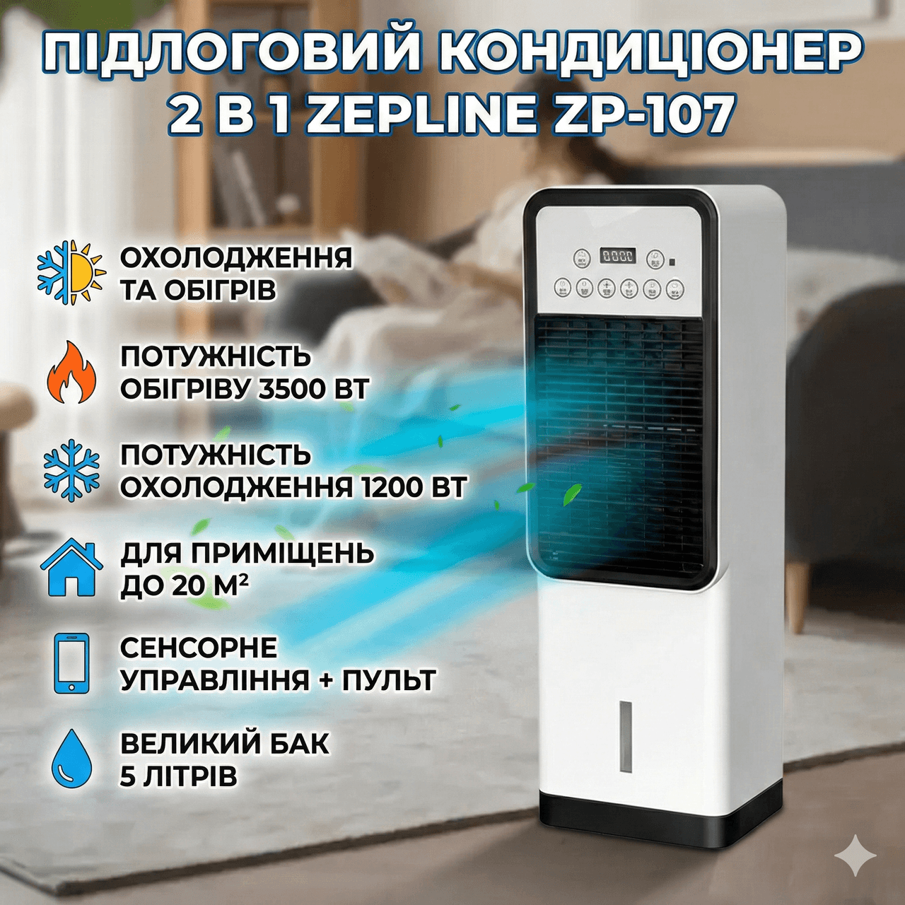 РОЗПРОДАЖ! Напольний кондиціонер для охолодження+обігріву 3500Вт Zepline ZP-00228 (Пошкоджено корпус 3398)