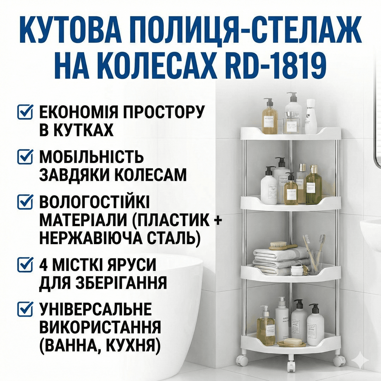 РОЗПРОДАЖ! Кутова полиця для ванної на колесах, 4 рівні (85х28х22см), RD-1819, біла (Пошкодження однієї полички 3406)