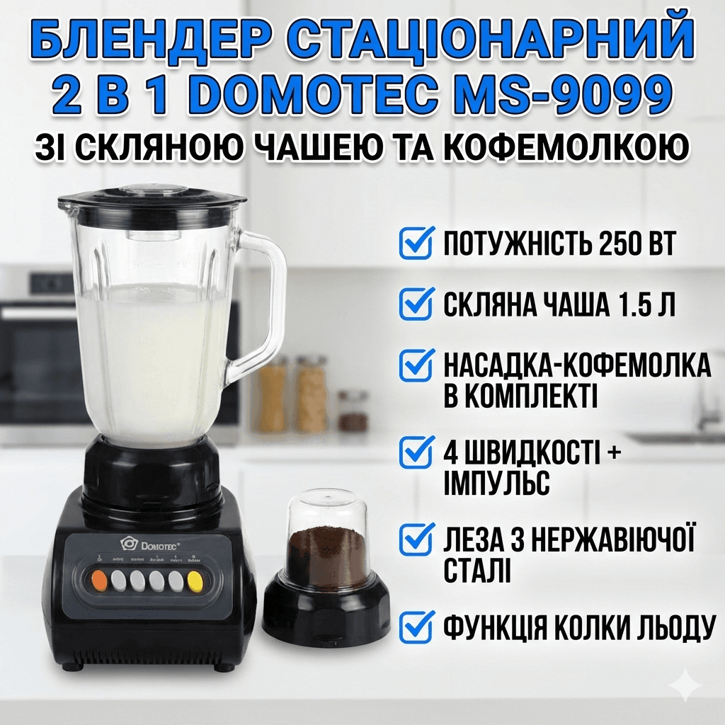 РОЗПРОДАЖ! Блендер 2 в 1 Domotec MS-9099, 250 Вт, зі скляною чашею 1,5 л та кавомолкою, 4 швидкості (Погана упаковка 3436)