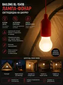 Фото 2 — Ліхтар-лампочка BAILONG BL-15418 • Підвісний LED-ліхтар BAILONG BL-15418 на шнурку та 3 батарейках AAA для дому й кемпінгу