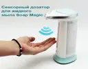 Photo 3 — Сенсорная мыльница Soap Magic ∙ Автоматический дозатор - диспенсер для жидкого мыла