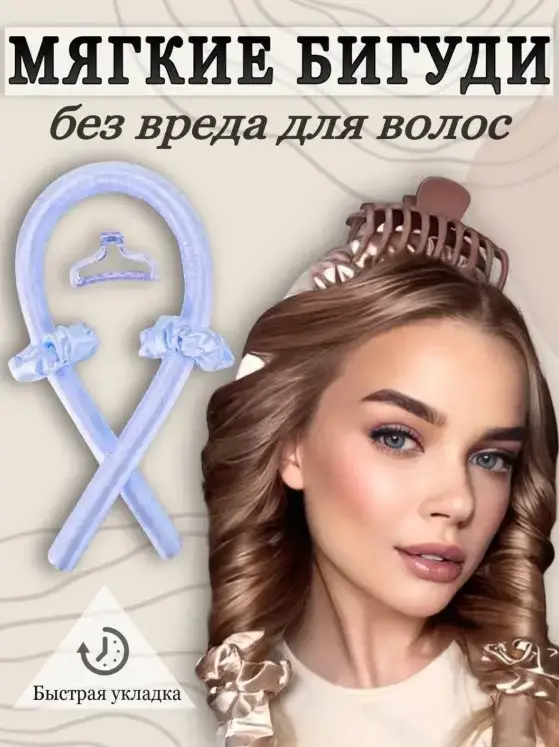 Бигуди-лента атласная для накрутки волос, с крабиком
