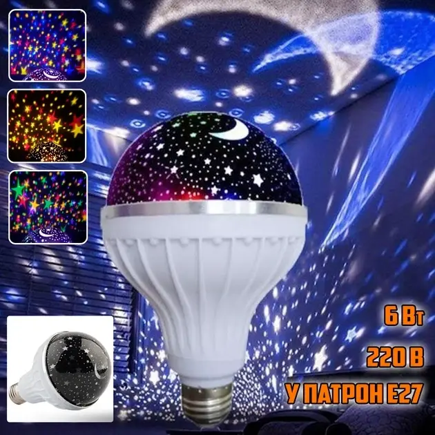 Лампа-проектор зоряного неба в патрон Master Bulb601-HX 6Вт, нічник, 3 кольори свічення, 220В