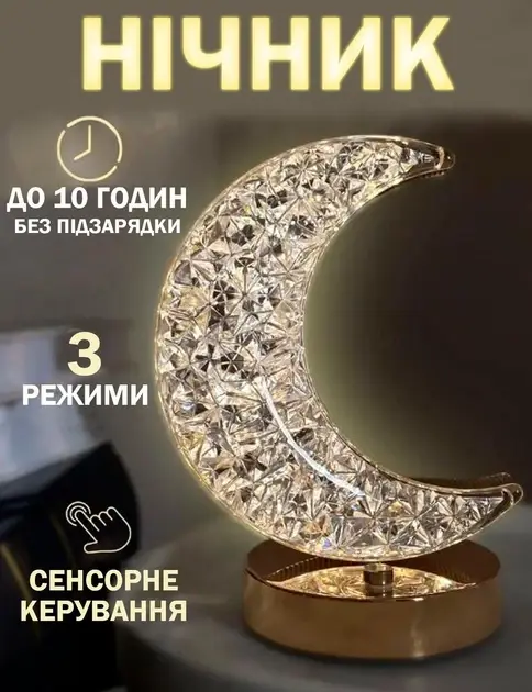 Нічник Півмісяць настільна лампа, золотий, 3 режими, з кристалами, акумуляторний від USB