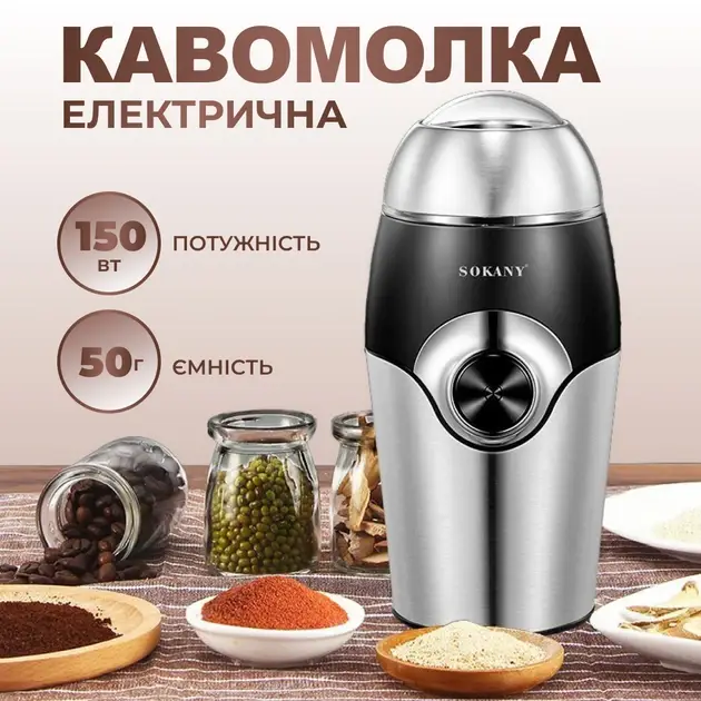 Кофемолка электрическая Sokany SK-3024, 150 Вт, 50 г