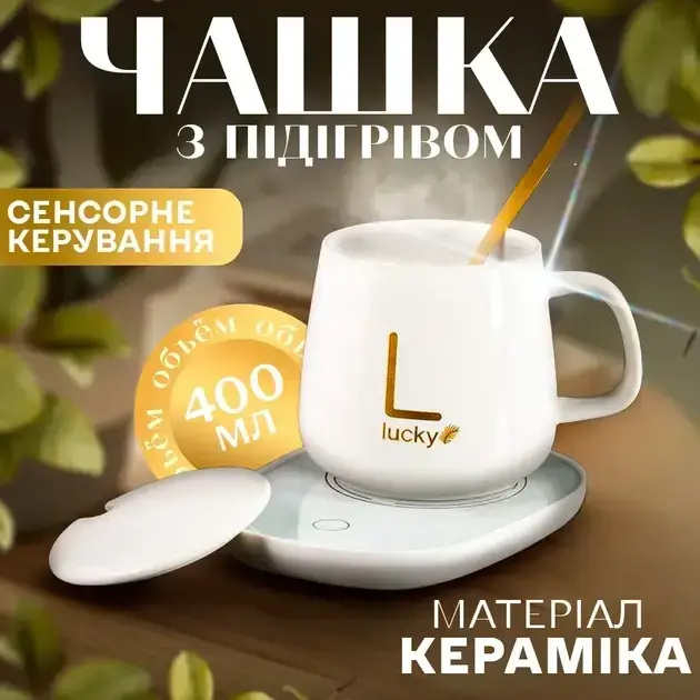 РОЗПРОДАЖ! Чашка з підігрівом на підставці, керамічна, з ложкою, 400 мл, Lucky White (без кришки)