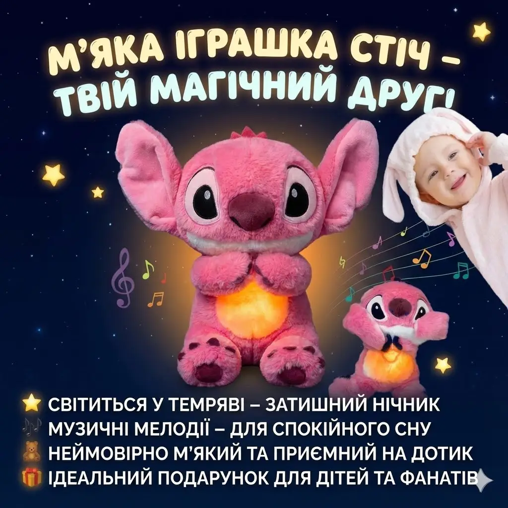 М'яка іграшка нічник Стіч PINK з ефектом дихання, підсвічуванням, музикою і колисковою