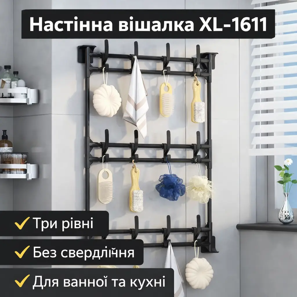 Вешалка настенная XL-1611, 3 уровня, без сверления, черная металлическая