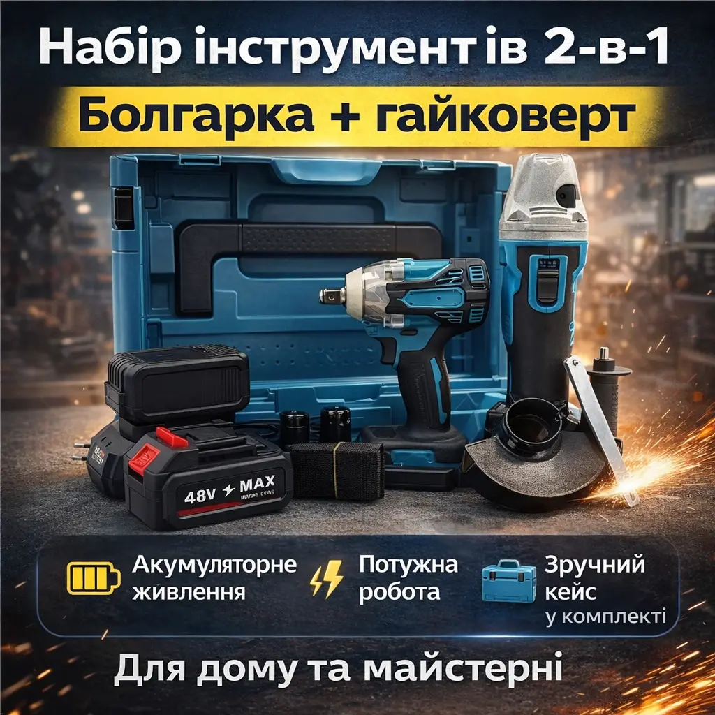 Набор 2-в-1: аккумуляторная угловая шлифмашина + гайковерт 48V, 2 АКБ, в кейсе