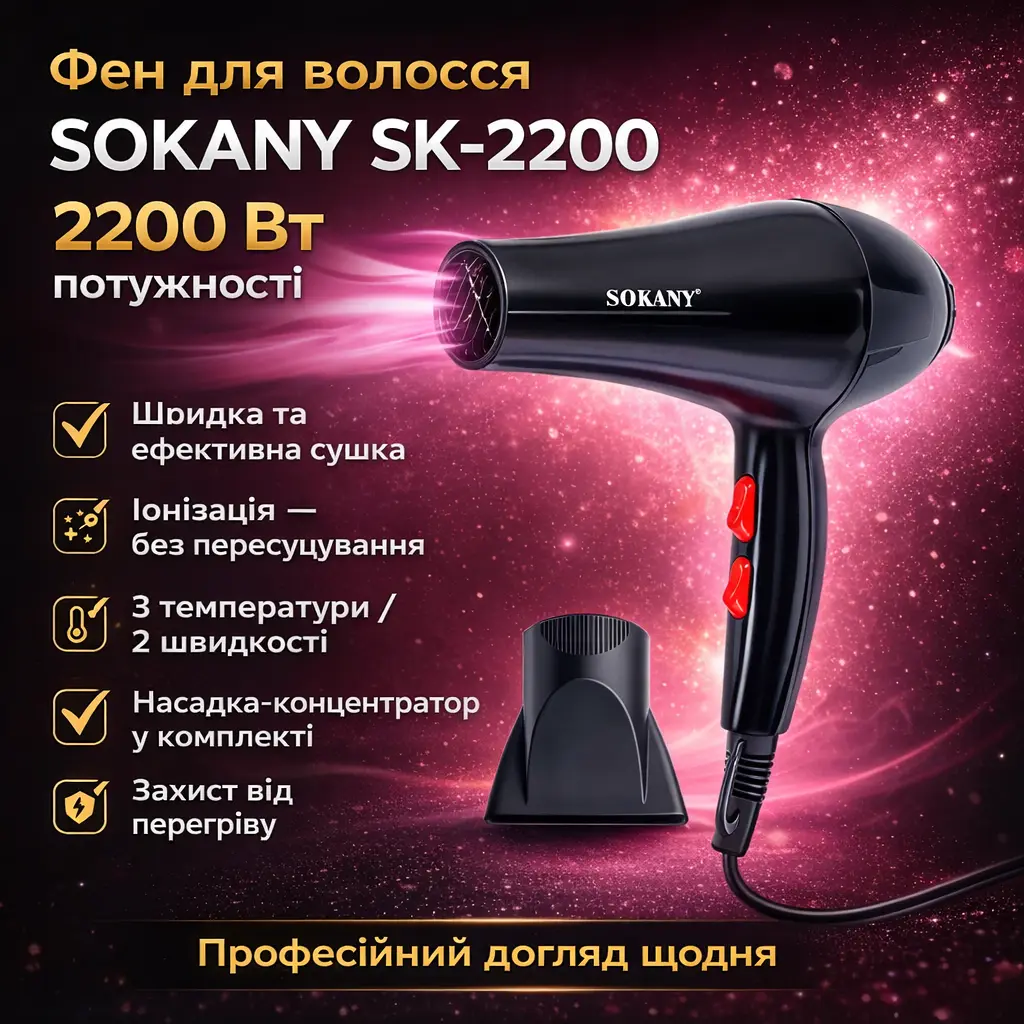 Фен для волос Sokany SK-2200, 2200 Вт, насадка-концентратор, ионизация