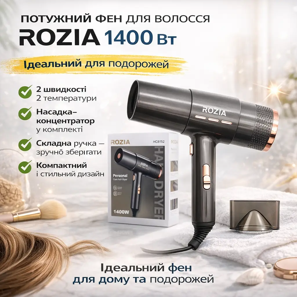 Дорожный фен с концентратором Rozia HC8152