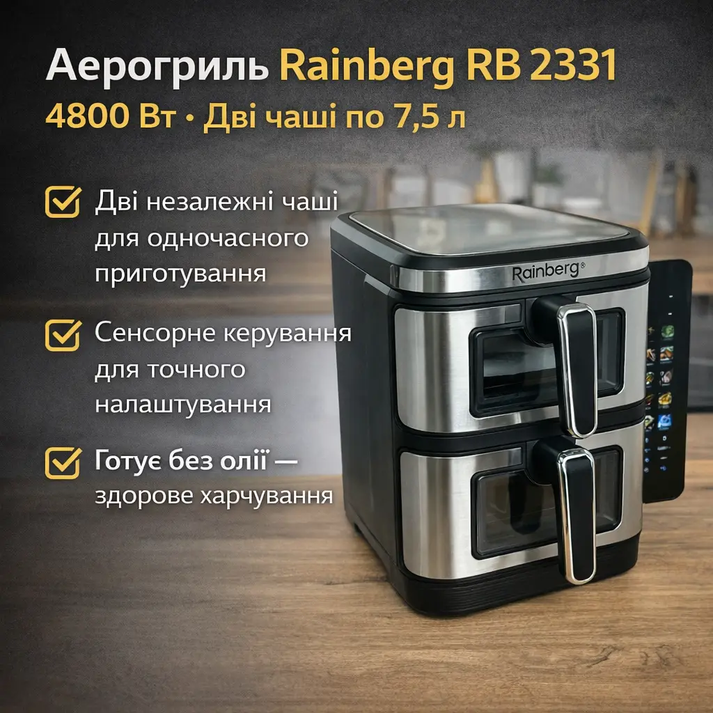 Аерогриль Rainberg RB 2331, 4800 Вт, дві чаші 7,5+7,5 л, сенсорне керування