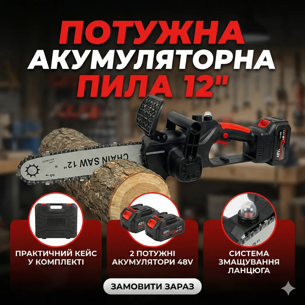 Аккумуляторная цепная пила с шиной 12″, 2 аккумулятора 48V Li-ion, в кейсе