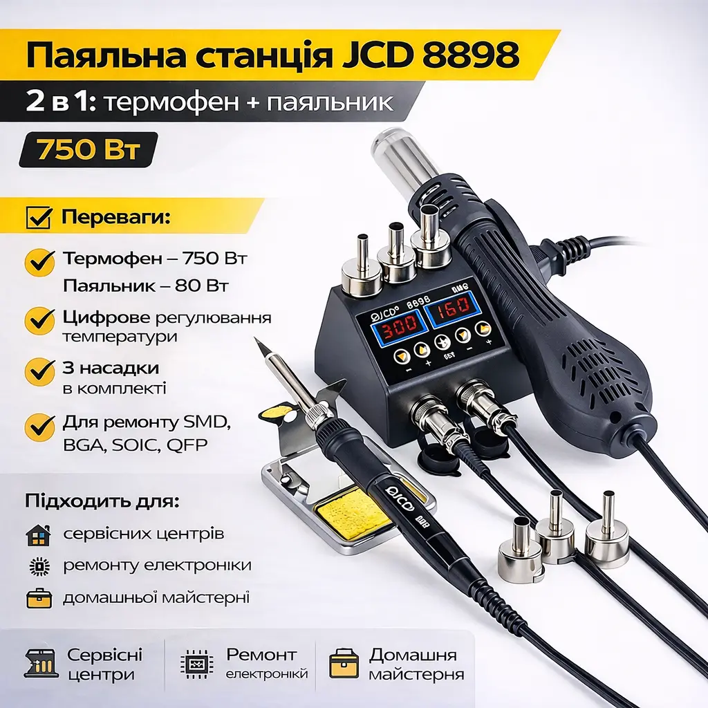 Паяльна станція JCD 8898, 2-в-1: термофен + паяльник, 80 Вт, 750 Вт, цифрове регулювання температури, 3 насадки