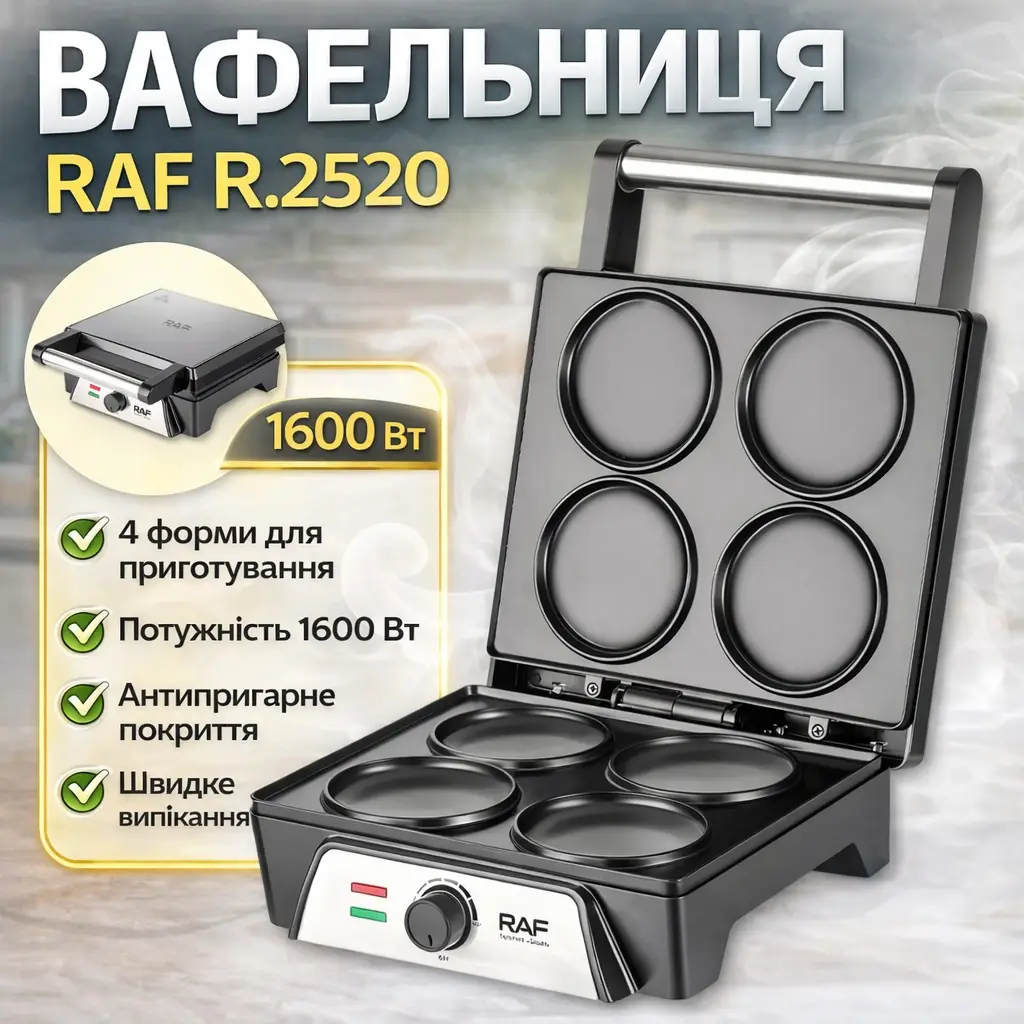 Електрична вафельниця RAF R.2520 на 4 форми, антипригарне покриття, двостороннє нагрівання, 1600W