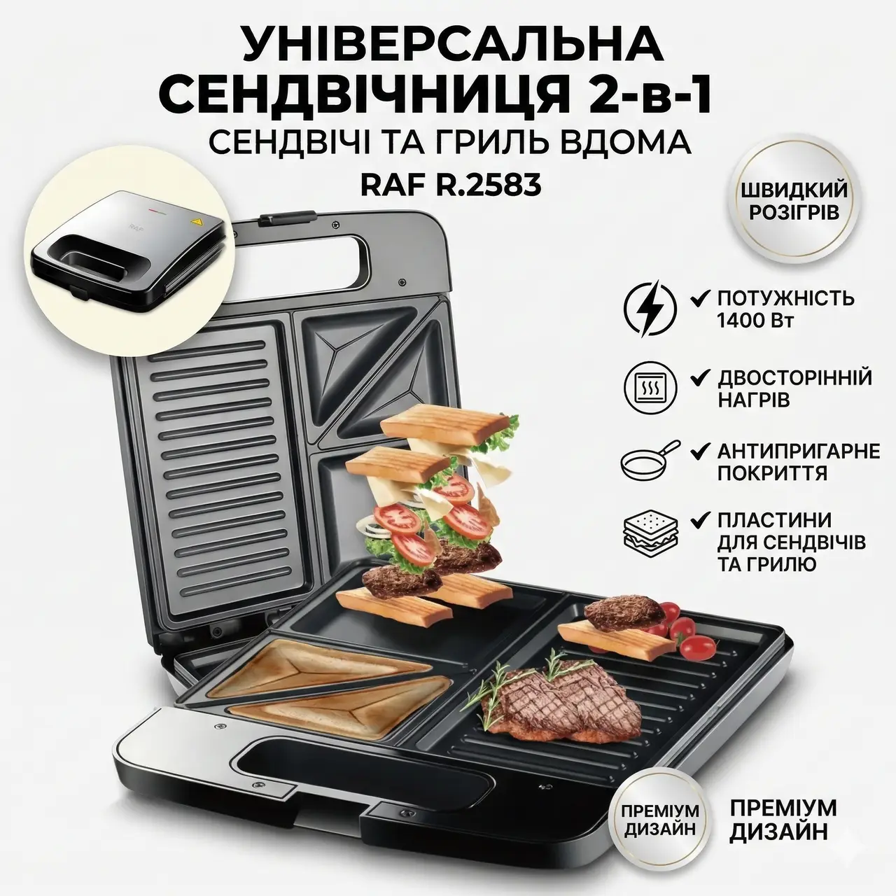 Сендвічниця електрична з антипригарним покриттям та двостороннім нагрівом RAF R.2583 1400W