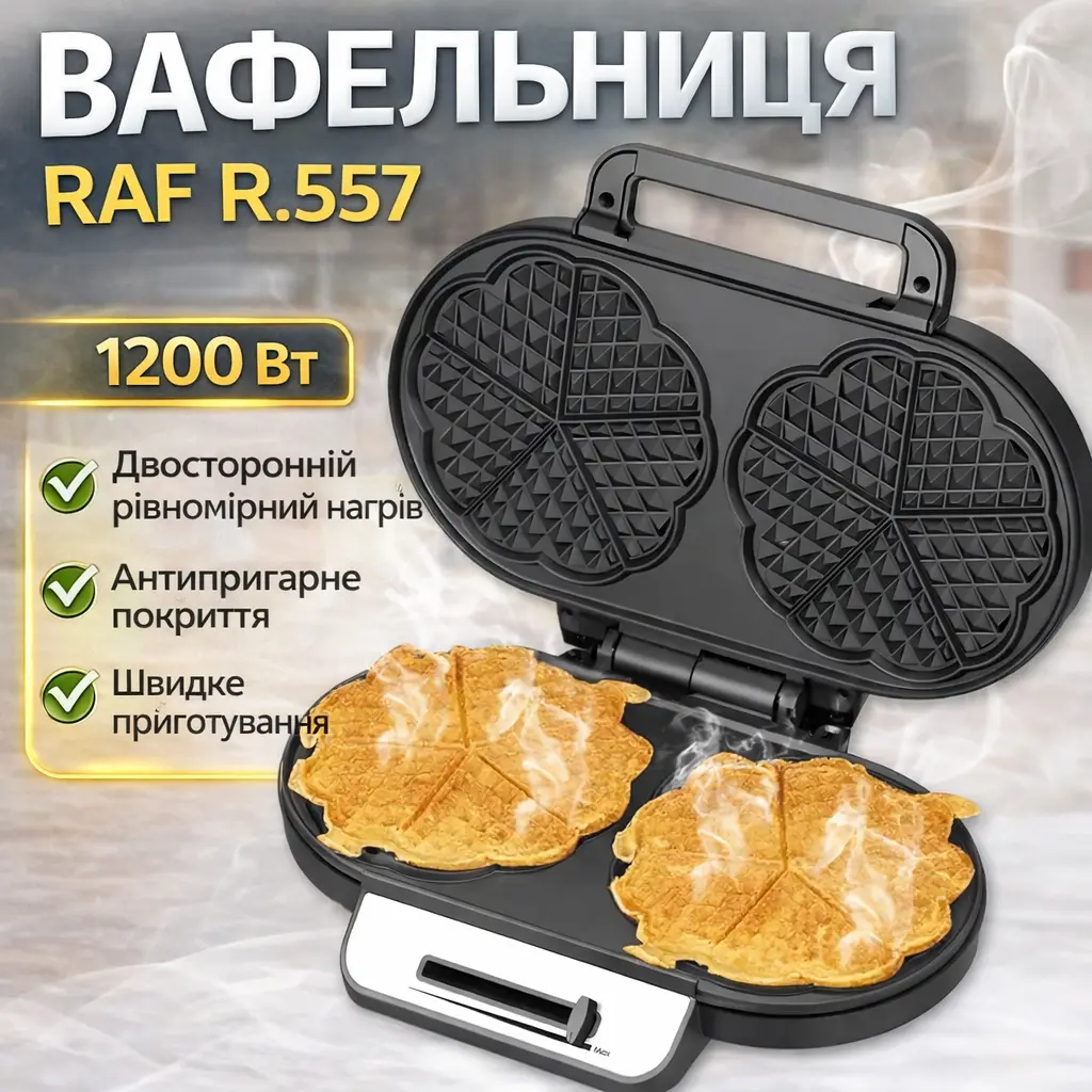 Електрична вафельниця RAF R.557, двостороннє нагрівання, антипригарне покриття, 1200W