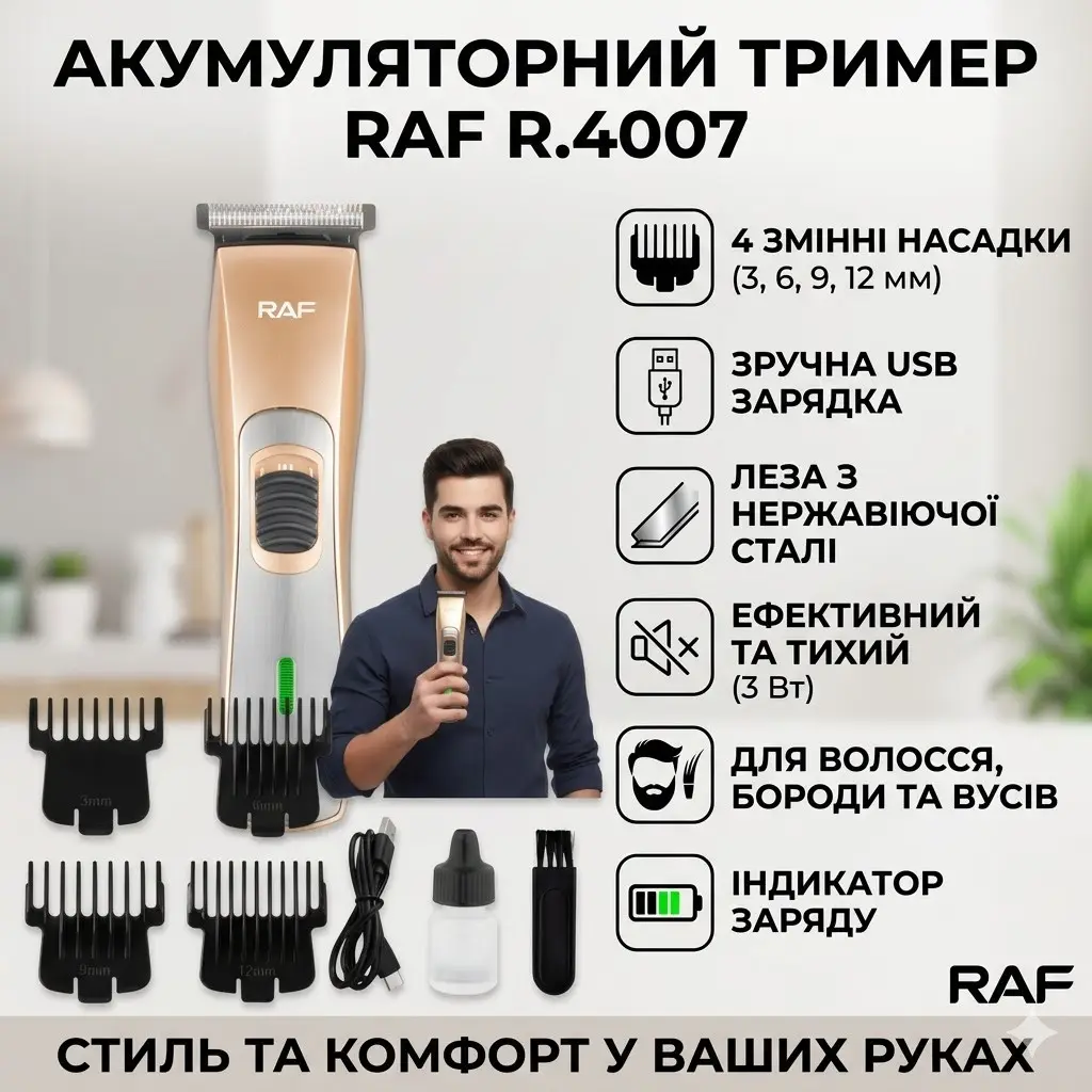 Акумуляторний тример з регулюванням довжини та насадками RAF R.4007 3 Вт