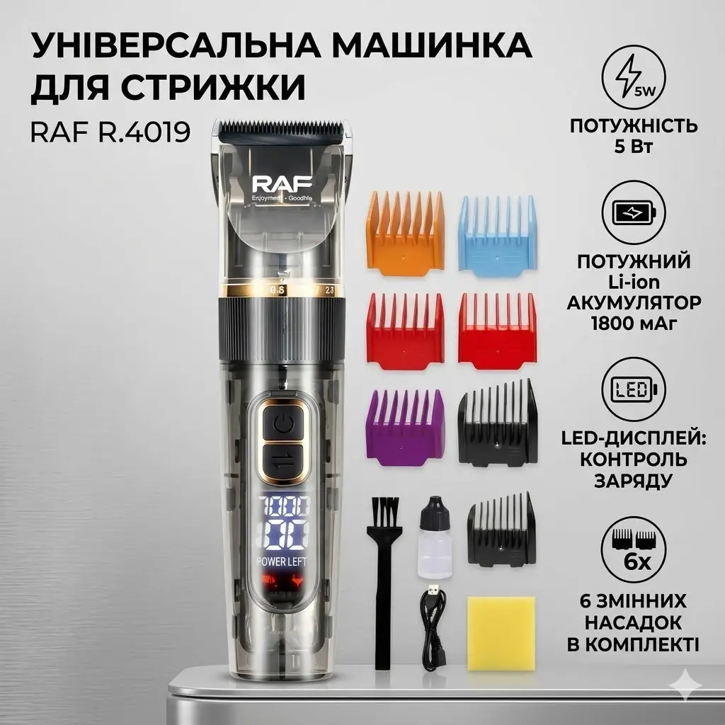 Акумуляторна машинка для стрижки RAF R.4019 з 6 насадками, цифровий дисплей, 5W