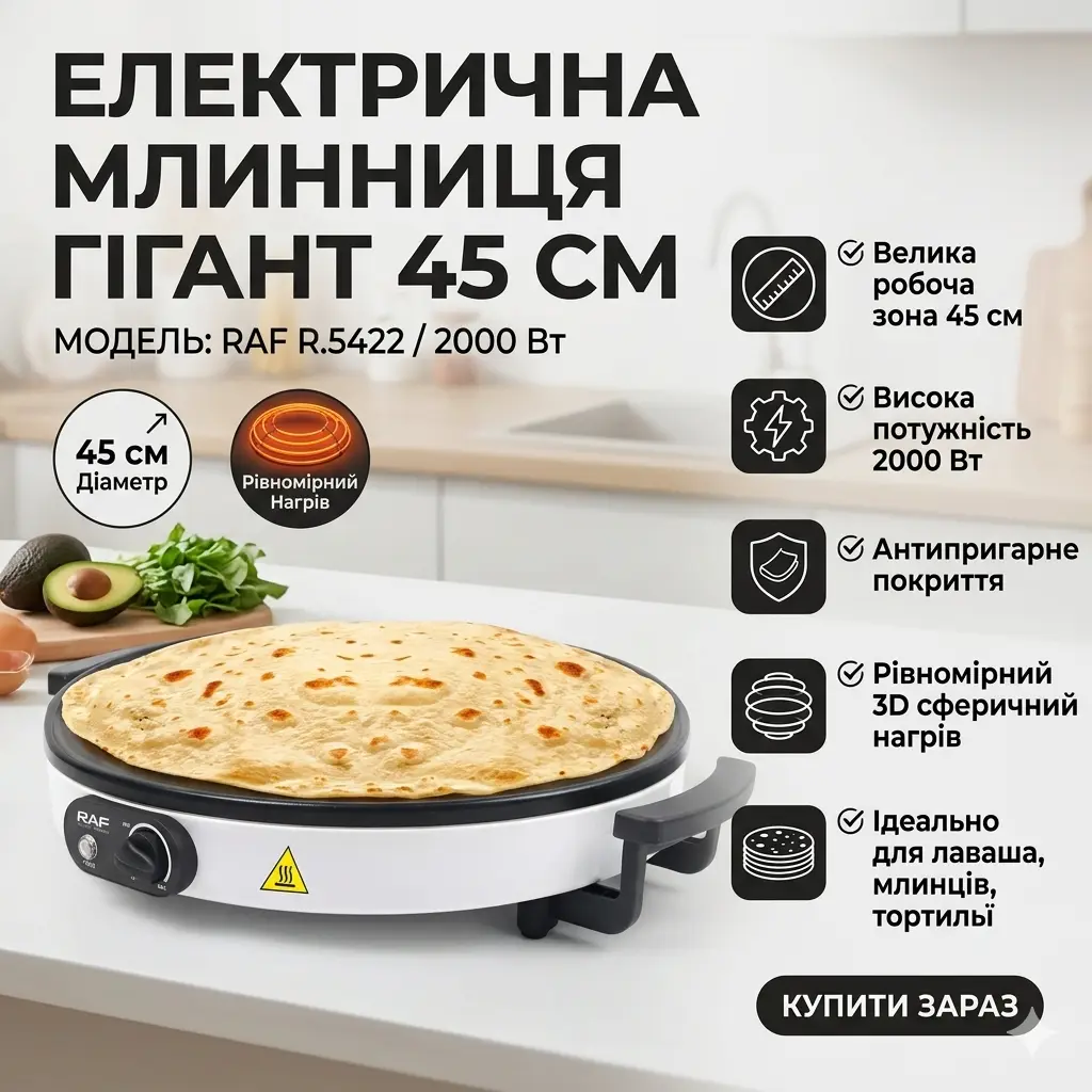 Млинниця електрична RAF R.5422, робоча поверхня 45 см, 2000W, антипригарне покриття