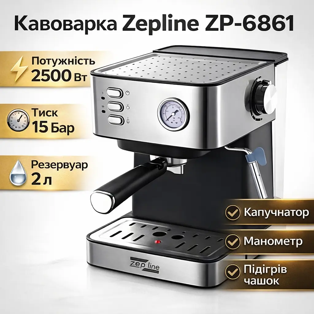 Кавоварка ріжкова Zepline ZP-6861, 2500 Вт, 15 бар, капучинатор, резервуар 2 л