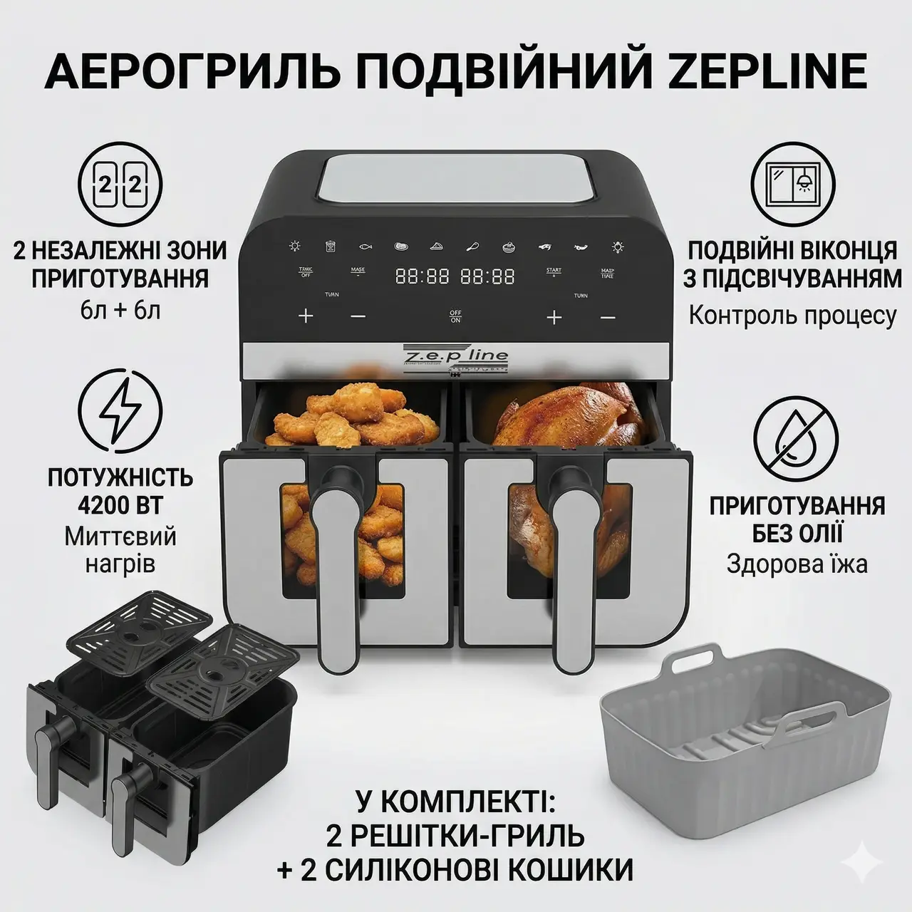 Аерофритюрниця Zepline ZP0218, 12 л (2 чаші по 6 л), антипригарне покриття, 4200 Вт