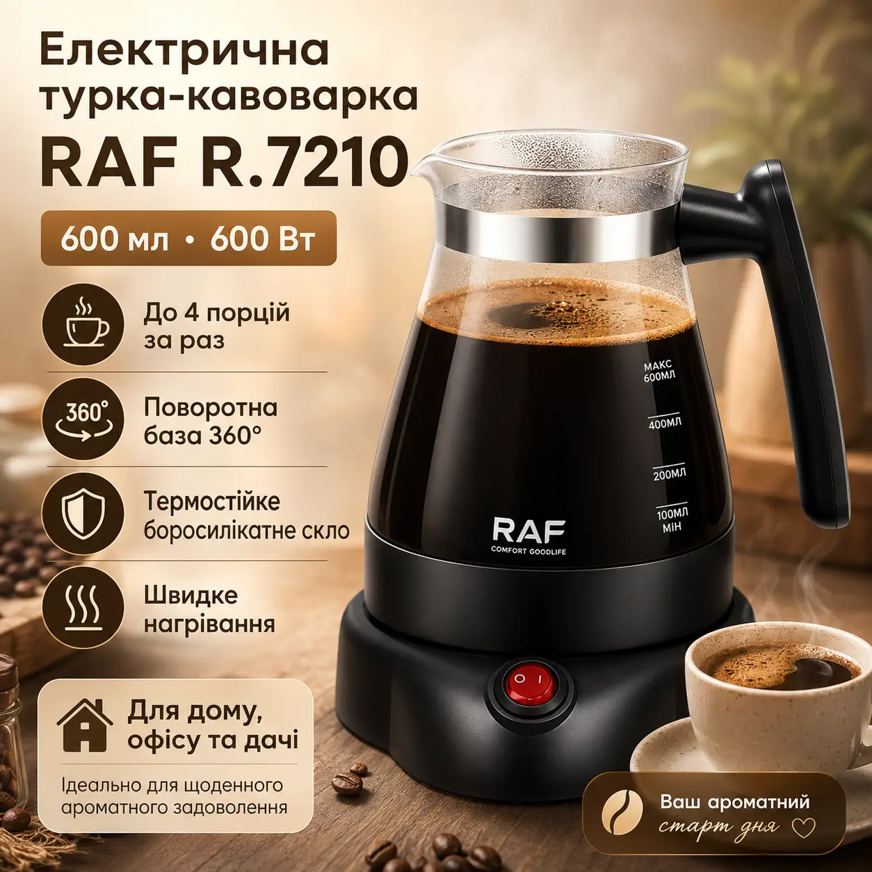Турка-кофеварка электрическая 600 мл, поворотная база 360°, RAF R.7210, 600W