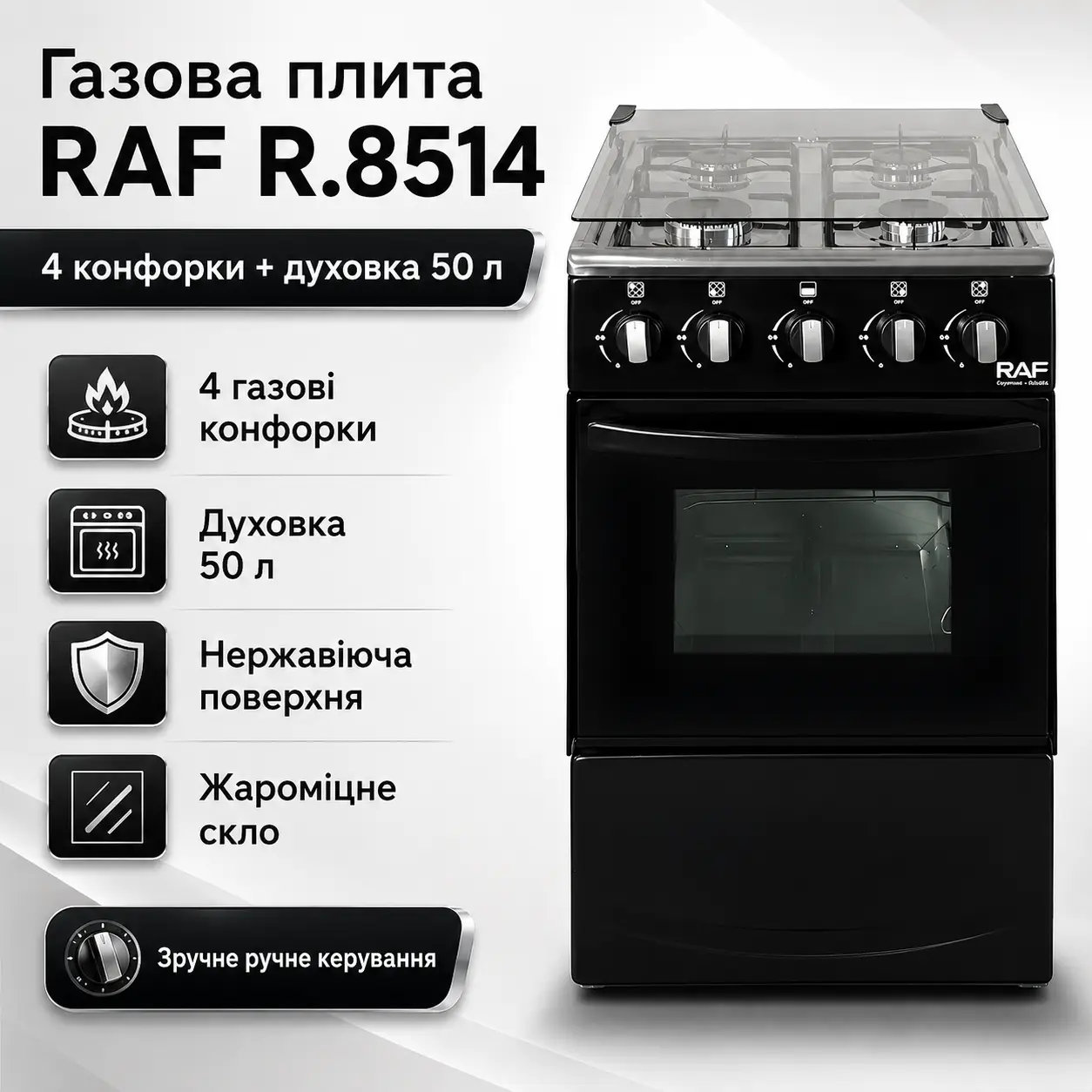 Газовая плита с 4 конфорками и духовкой, нержавеющая поверхность, RAF R.8514