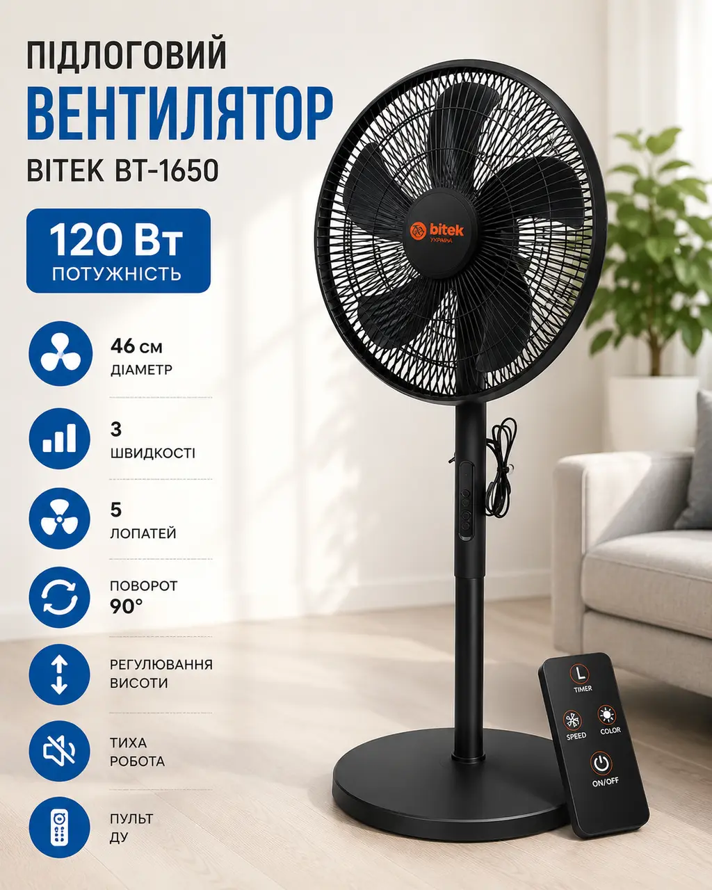 Напольный вентилятор с пультом ДУ, 120 Вт, 46 см, 5 лопастей, BITEK BT-1650, черный/белый