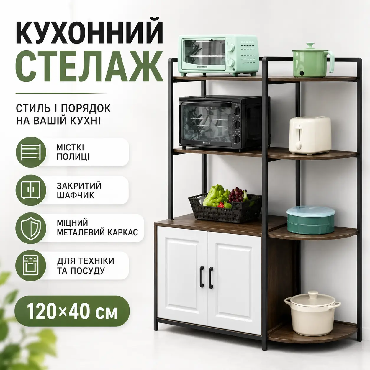 Стеллаж для кухни с полками и закрытым шкафчиком, 120×40 см