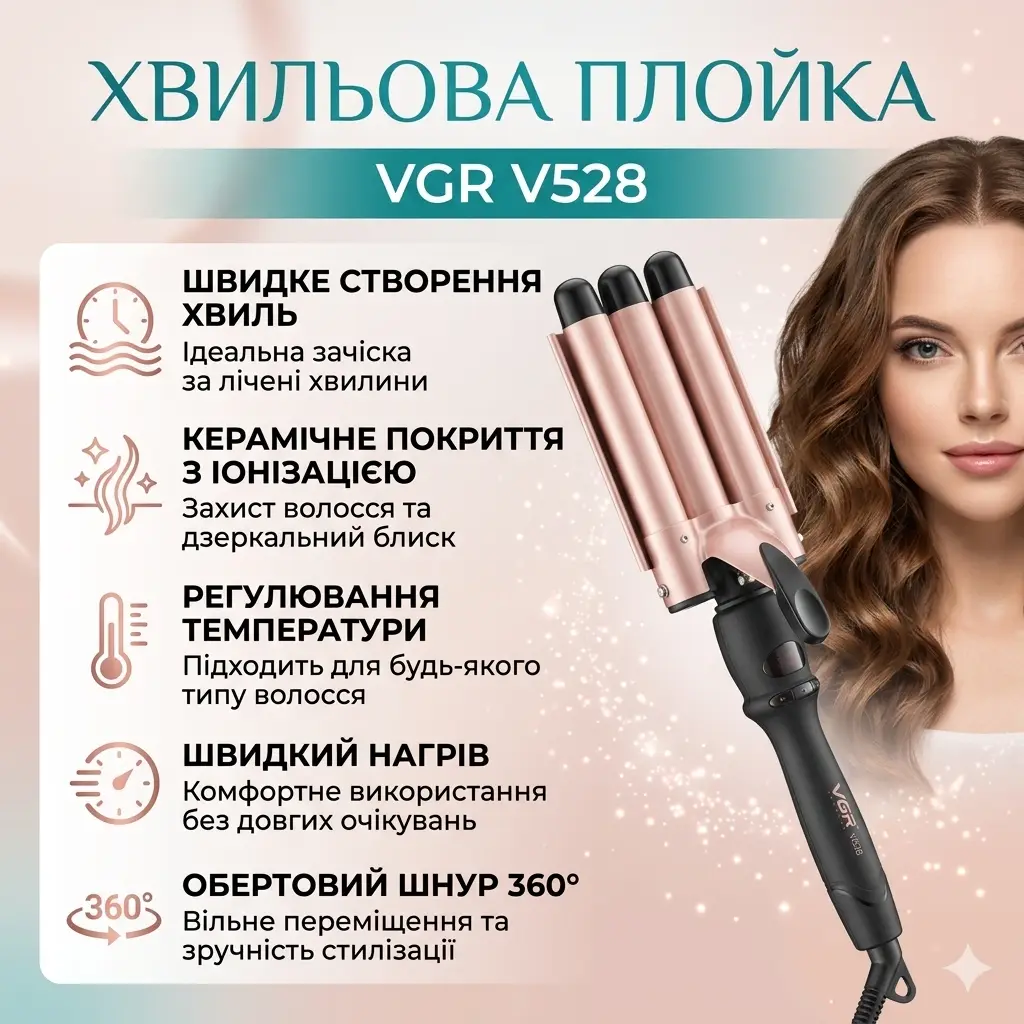 Плойка для завивки волосся VGR V528, 5 хвиль, 18 мм, бежева