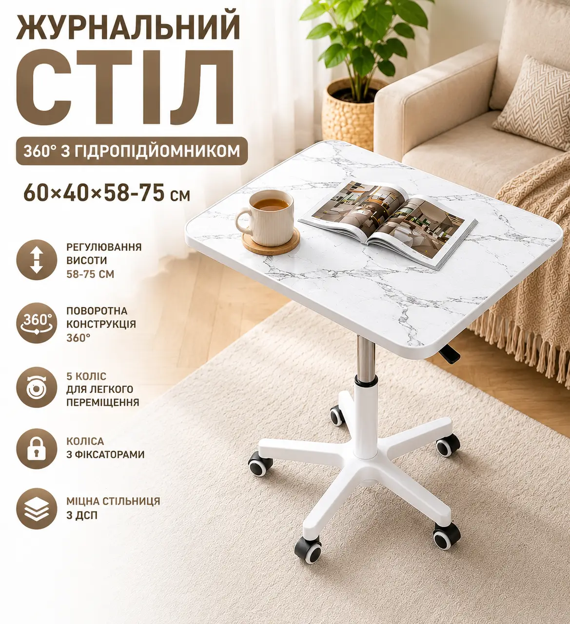 Столик журнальный/кофейный 26010, 360° с гидроподъёмником, на колёсиках, 60х40х58~75 см, белый