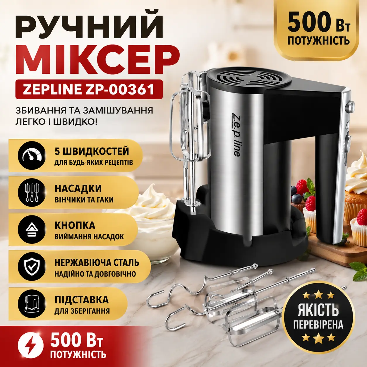 Миксер ручной для взбивания и замешивания Zepline ZP-00361, 500 Вт