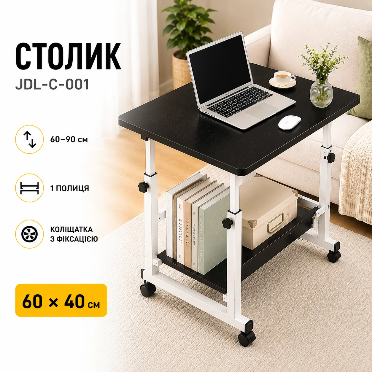 Столик прикроватный JDL-C-001 на колесах, с регулировкой высоты, 60x40 см, с 1 полкой, черный