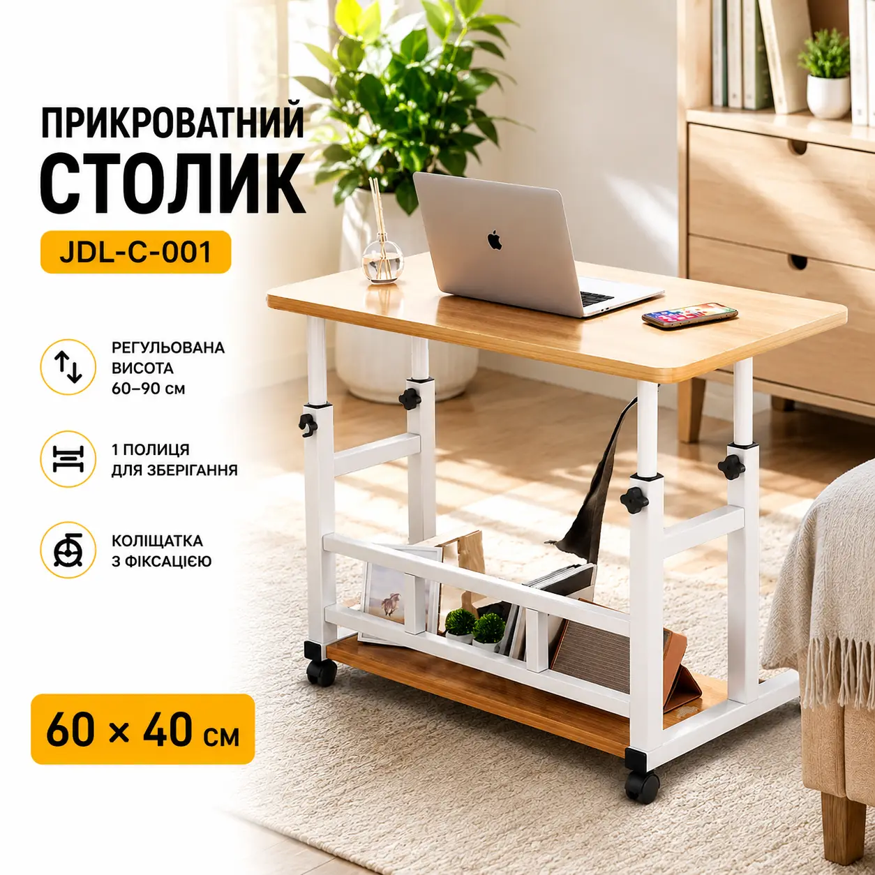 Столик прикроватный на колесиках с регулируемой высотой, 1 полка, 60x40 см, светлое дерево