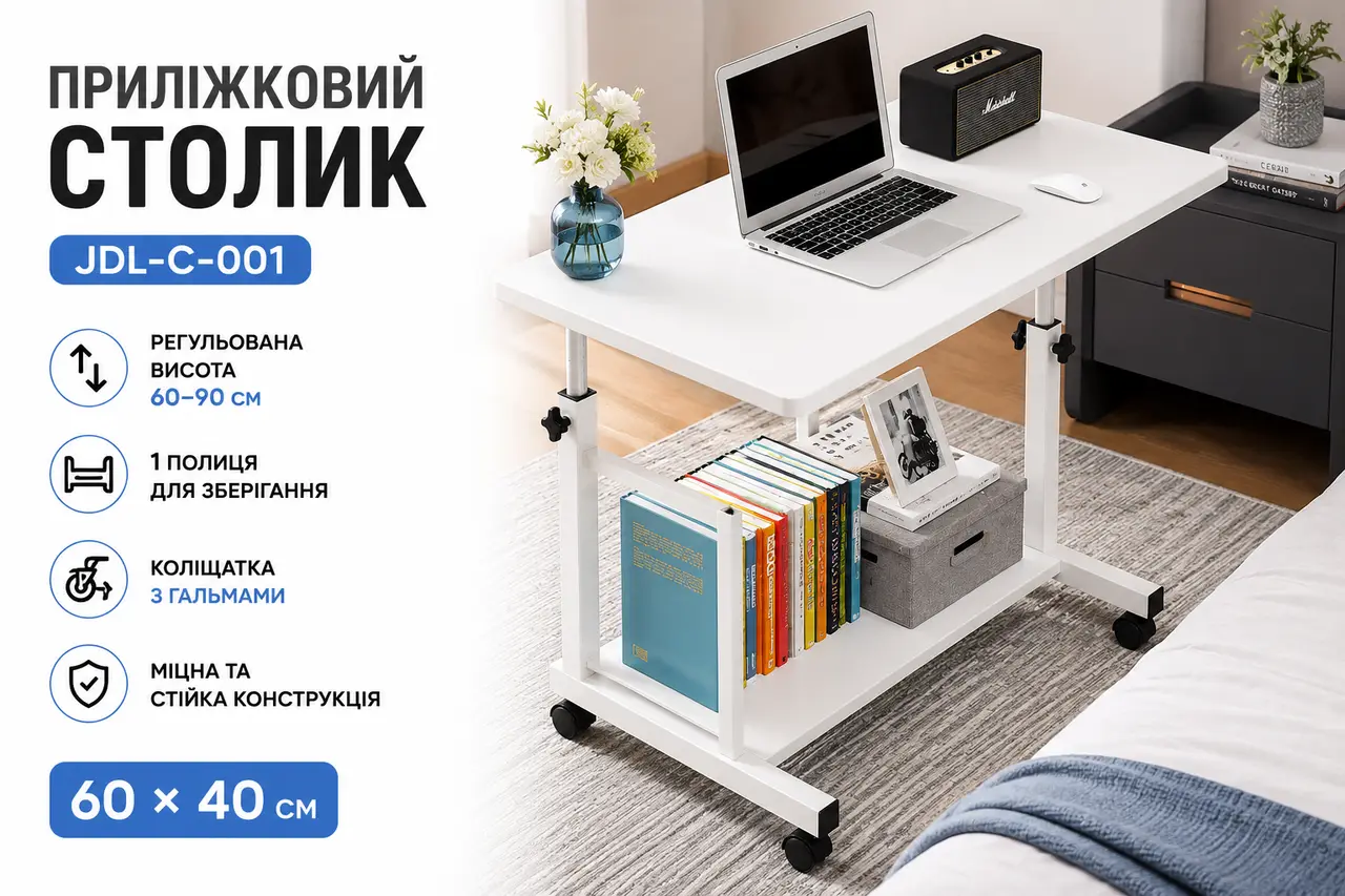 Столик прикроватный на колесиках с регулируемой высотой, 1 полка, 60x40 см, белый