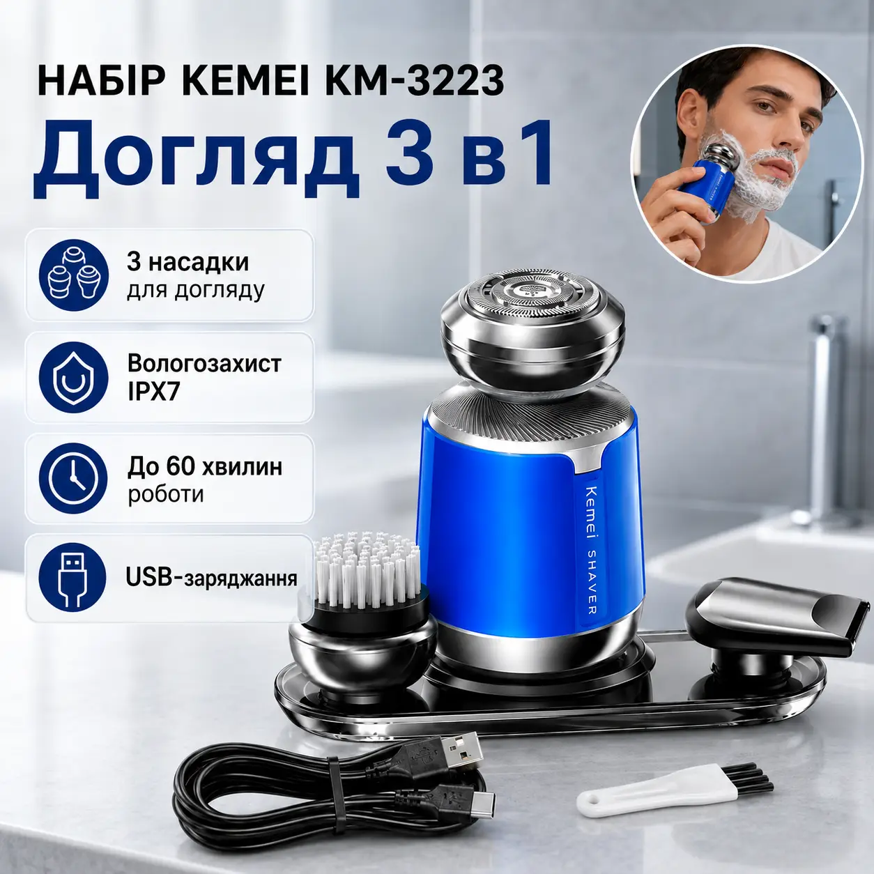 Чоловічий набір для гоління, від USB, 550 mAh, KM-3223, Синій / Акумуляторна машинка для бороди