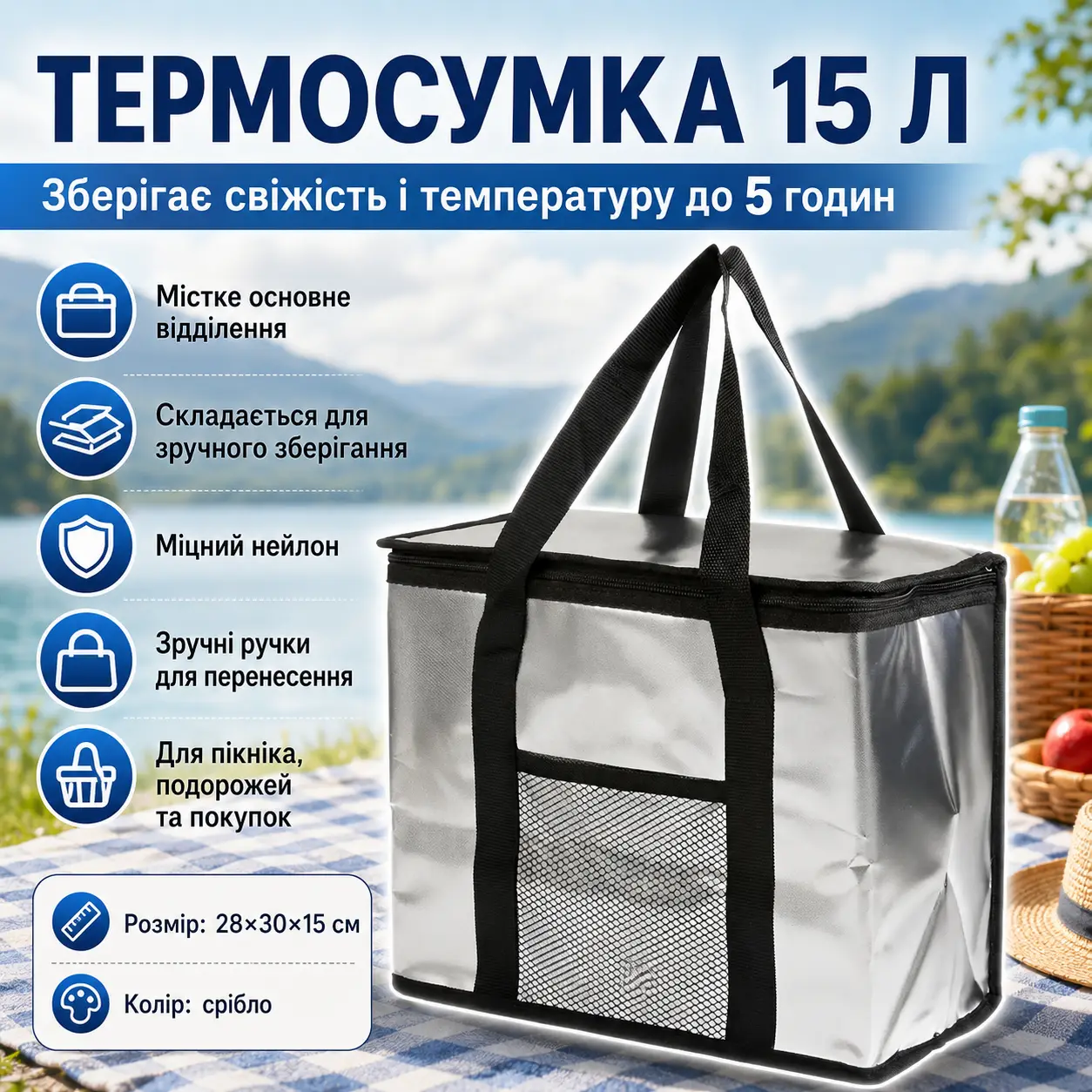 Термосумка для їжі та напоїв, 15л, Срібляста / Сумка холодильник / Туристична термосумка з ручками