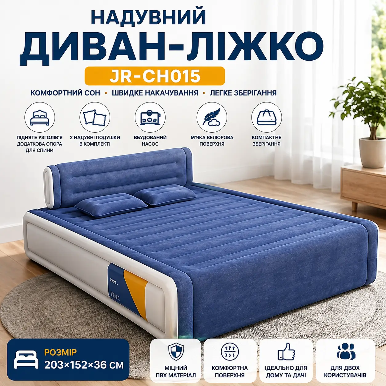 Надувне двоспальне ліжко з вбудованим насосом і зі знімною спинкою JR-CH015 203×152×36 см