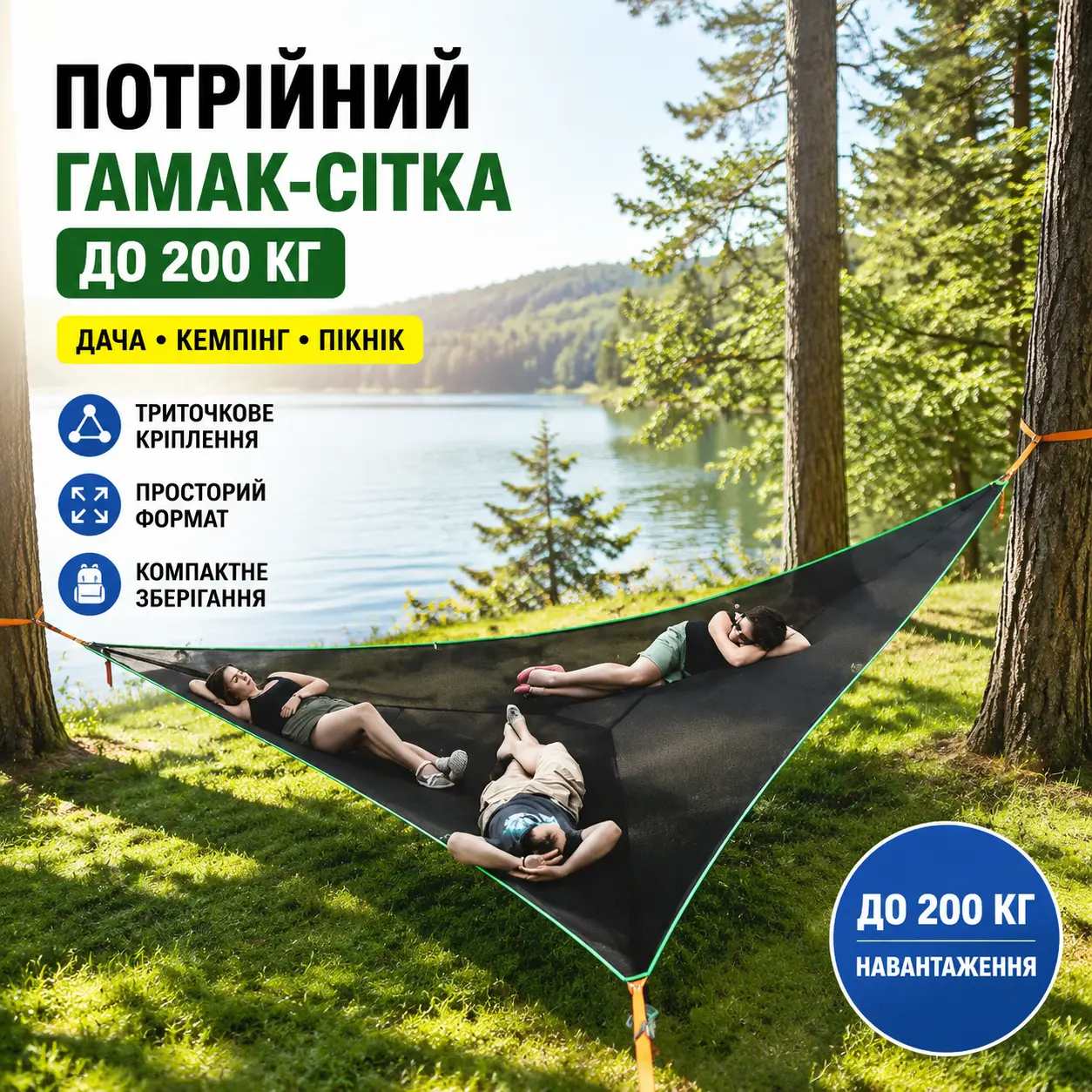 Потрійний гамак-сітка до 200 кг • Підвісний туристичний гамак для відпочинку на природі, дачі, саду, кемпінгу та пікніка