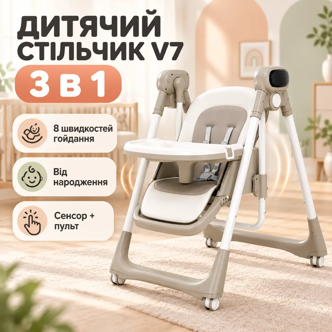 Стульчик для кормления 3в1, с пультом, V7, Бежевый / Детский стульчик трансформер / Электронная качель шезлонг