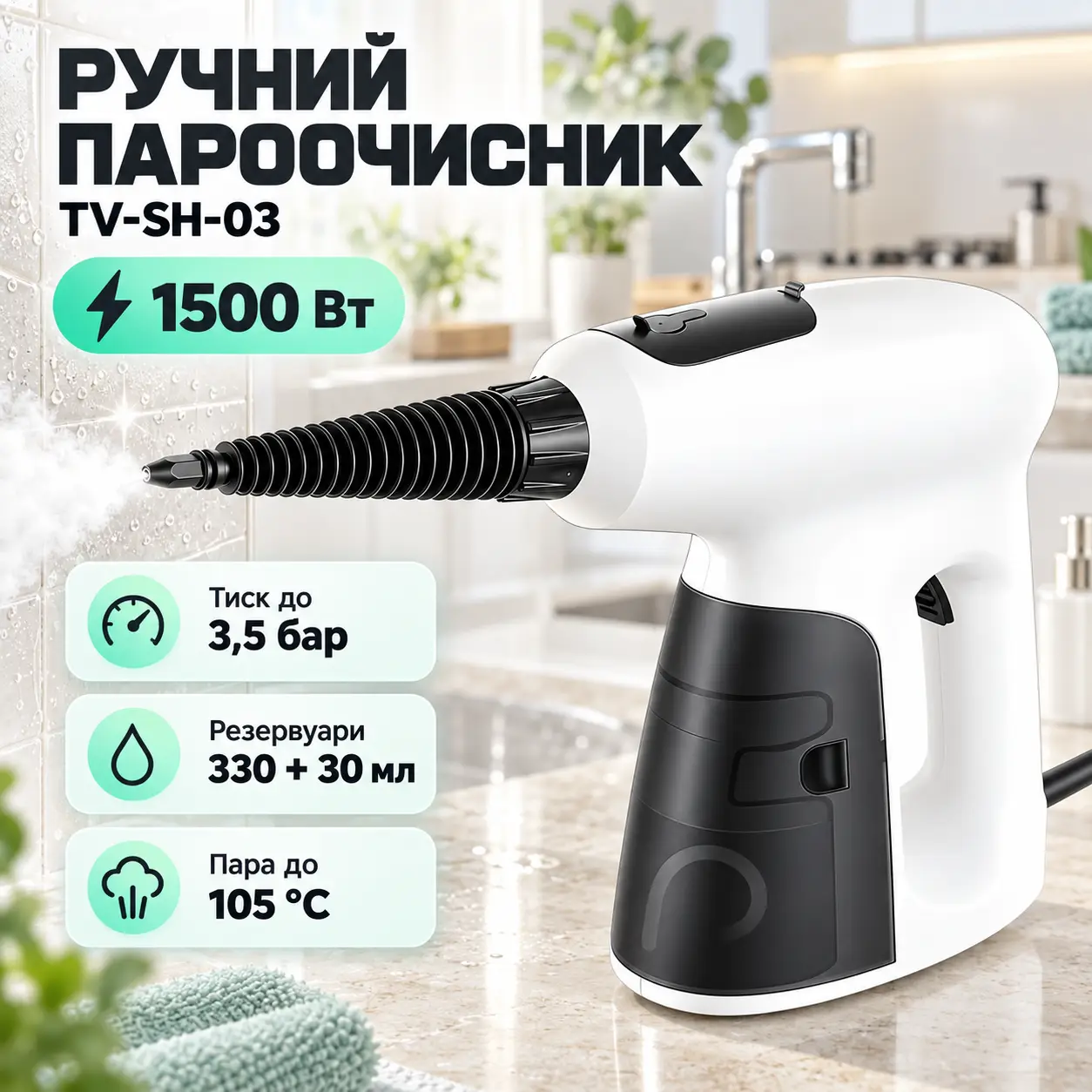 Пароочиститель 330мл с двумя резервуарами и насадками для уборки TV-SH-03/HLS-88315