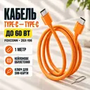 Фото 1 — Кабель Type-C-Type-C 60W Оранжевый / Тканевый кабель 1м для быстрой зарядки iPhone 17 Pro Max + ключ для SIM-карты 26X-196