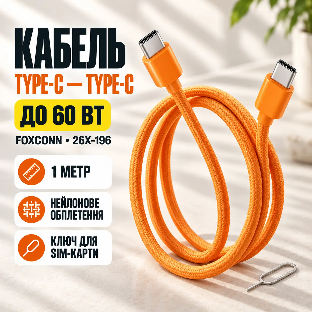 Кабель Type-C-Type-C 60W Оранжевый / Тканевый кабель 1м для быстрой зарядки iPhone 17 Pro Max + ключ для SIM-карты 26X-196