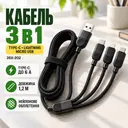 Фото 1 — Кабель 3 в 1 для зарядки USB с разъемами Type-C, Lightning и Micro USB / Кабель быстрая зарядка до 6A 26X-202