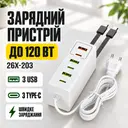 Фото 1 — Сетевое зарядное устройство 120 W с 3 USB и 3 Type-C / Адаптер быстрой зарядки / Универсальный адаптер питания 26X-203