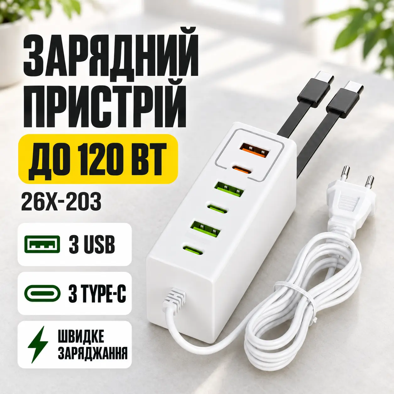 Сетевое зарядное устройство 120 W с 3 USB и 3 Type-C / Адаптер быстрой зарядки / Универсальный адаптер питания 26X-203