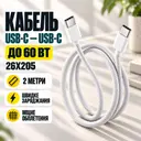 Фото 1 — Кабель USB-C - USB-C 60W / Кабель 2 метра, для быстрой зарядки 26X205