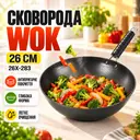Фото 1 — Сковорода Wok 26см 26X-283 антипригарная Черная