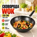 Фото 1 — Сковорода Wok 28см 26X-284 антипригарная Чёрная